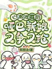 After the Secret of Her Heart Was Leaked, the Mute Bride Fought and Fought over Her