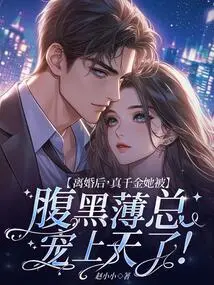 After the Divorce, the Real Daughter Was Doted on by the Evil Boss!