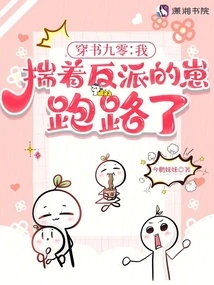 Chuan Shu 90: I Ran Away with the Villain's Kid in My Arms