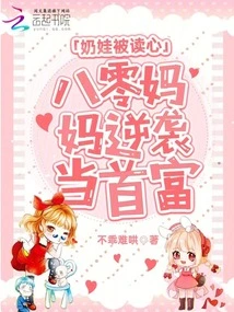 Milkman's Mind Was Read, and 80's Mother Counterattacked and Became the Richest Man