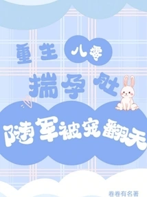 Reborn in the 1980s, Pregnant with the Army and Spoiled to the Extreme