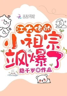 Boss Jiang's Little Ancestor Sa Exploded