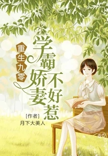 Rebirth 90: the Domineering Wife of a Top Student is Not Easy to Mess With