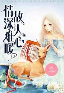 Deep Love Cannot Warm the Heart of an Old Friend