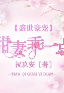 The Most Beloved Person in the Prosperous Age: Sweet Wife, Be Good