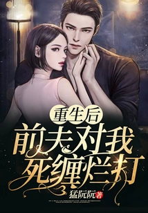 After I Was Reborn, My Ex-husband Stalked Me