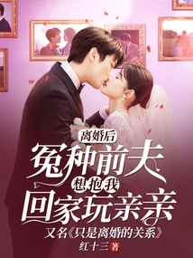 After the Divorce, My Ex-husband Wanted to Take Me Home to Play and Kiss Me