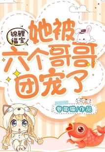 Koi Fubao: She is Doted on by Her Six Brothers