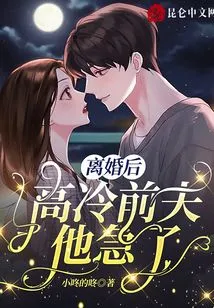 After the Divorce, His Aloof Ex-husband Became Anxious