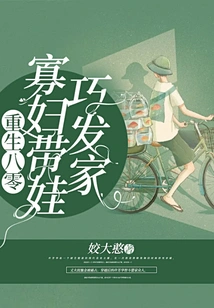 Rebirth in the 1980s: a Widow Makes a Fortune with Her Baby