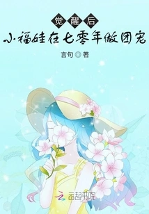 After Awakening, Little Fuwa Became the Group Favorite in 1970