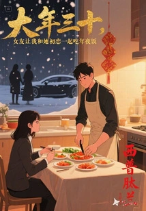 On New Year's Eve, My Girlfriend Asked Me to Have New Year's Eve Dinner with Her First Love