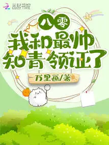 80: The Most Handsome Educated Youth and I Received the Certificate