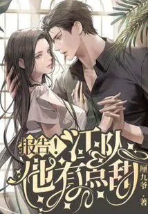 Report! Captain Jiang, He is a Bit Sweet