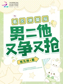 After Seeing the Barrage, He Fought and Fought for the Second Male Lead