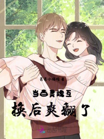 It Felt so Good When My Souls Were Exchanged