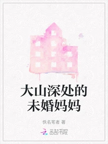 Unwed Mother Deep in the Mountains