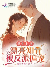 Rebirth in 1970: a Beautiful Educated Youth is Favored by the Villain