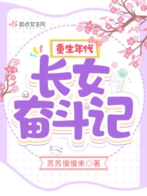 The Age of Rebirth: the Struggle of the Eldest Daughter