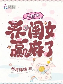 I'm 80, Raising Two Daughters is a Huge Win