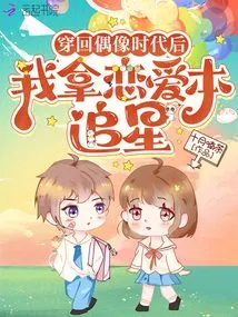 After Traveling Back to the Idol Era, I Used My Love Book to Chase Stars