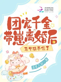 After the Group's Favorite Daughter and Her Son Got Divorced, the Waistcoat Couldn't Cover Her Anymore