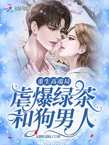 Rebirth of the High-end Game: Torture of Green Tea and Dog Men