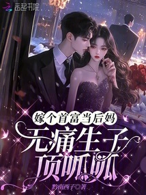 Marry a Rich Man and Be a Stepmother, and Give Birth to a Child Painlessly