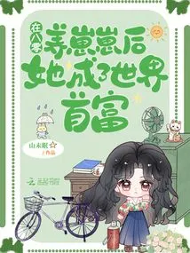 After Raising Zaizai in the 1980s, She Became the Richest Man in the World