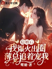 After My Secret Marriage, I Became Popular and Got Out of the Industry, and Mr. Bo Chased and Doted on Me