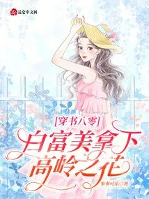 In the 80s of the Book, Bai Fumei Won the Flower of the High Mountain