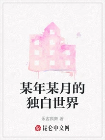 The Monologue World of a Certain Month in a Certain Year