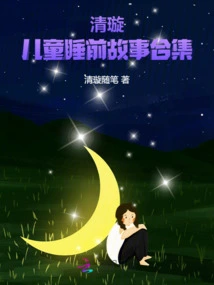 Qingxuan Children's Bedtime Story Collection