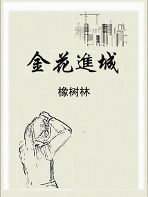 Golden Flower Enters the City