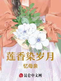 Lotus Fragrance Dyes the Years, Remembering My Mother