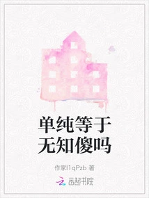 Does Simplicity Equal Ignorance and Stupidity?