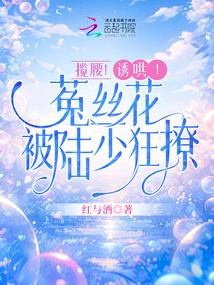 Grab Your Waist! Coax! Cuscuta Flower Was Wildly Teased by Mr. Lu