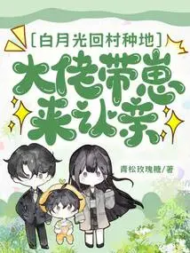 Bai Yueguang Returned to the Village to Farm, and the Boss Brought His Cub to Recognize His Relatives