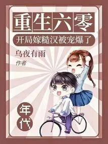 Reborn in 60, I Married a Rough Guy at the Beginning and Was Spoiled