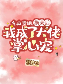 Crazy Cousin! after the Marriage Change, I Became the Boss's Favorite