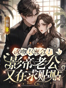 Kiss! Secret Meeting! the Actor's Husband is Begging for Stickers Again