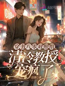 In the Control Group of the 1980s, Professor Qing Leng Loved Him Like Crazy