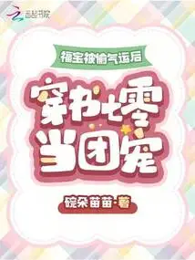 After Fu Bao's Luck Was Stolen, He Became the Group's Favorite Through Shu Qi Ling