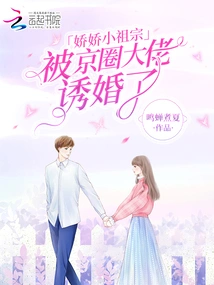 The Petite Little Ancestor Was Seduced into Marriage by a Big Boss in the Beijing Circle