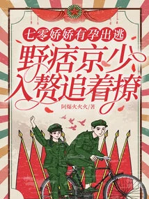 Qi Ling's Jiaojiao Was Pregnant and Ran Away, and the Wild Ruffian Jing Shao Married into Her Husband and Chased Her