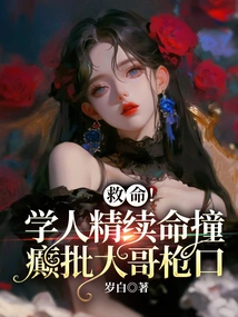 Help! the Scholar's ​​talent Keeps His Life Alive, but He Criticizes the Elder Brother's Gun