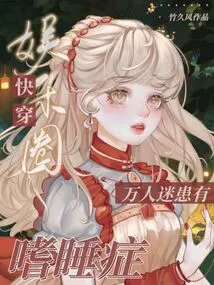 Travel Through the Entertainment Industry: the Heartthrob Suffers from Narcolepsy