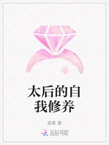 The Queen Mother's Self-cultivation