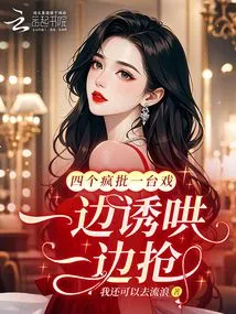 Four People Are Crazy About a Show, Coaxing and Robbing at the Same Time