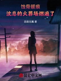 Bone Erosion and Warm Marks: Mr. Shen's Crematorium Was Burned All Over